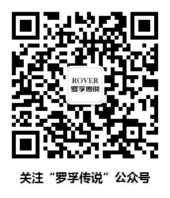 关注罗孚传说公众号