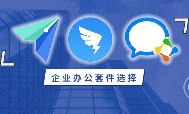 如何选择合适的企业办公套件