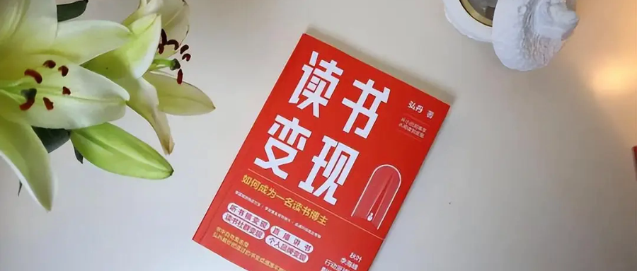 《读书变现》自序：读书改变命运