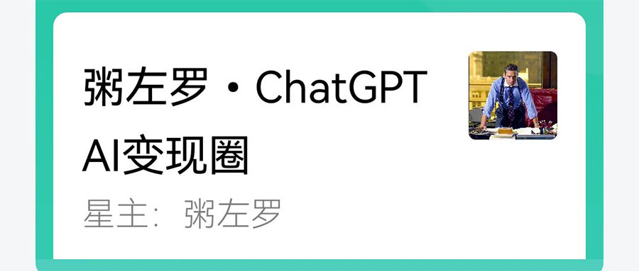 我为什么加入粥左罗ChatGPT AI变现圈