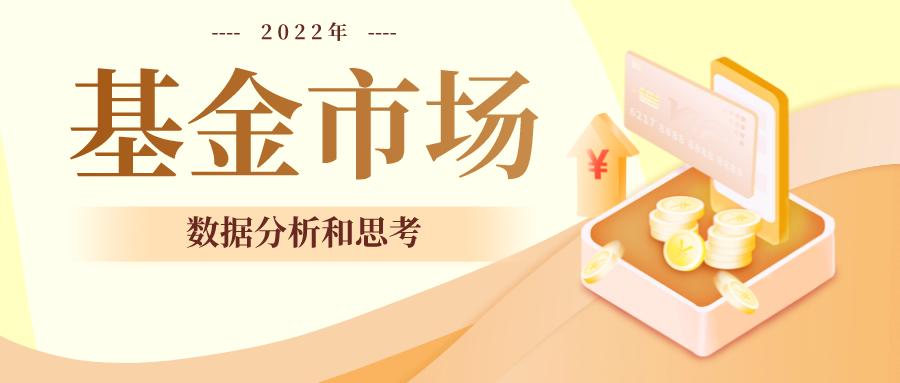 2022 年基金市场数据分析和思考