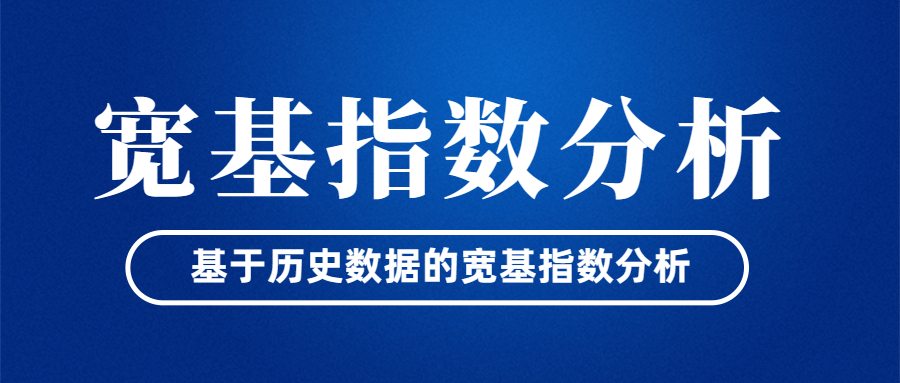 透过历史看沪深 300、中证 500、红利等宽基指数