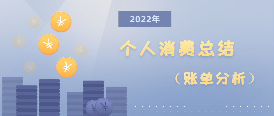 2022 年个人消费总结(账单分析)