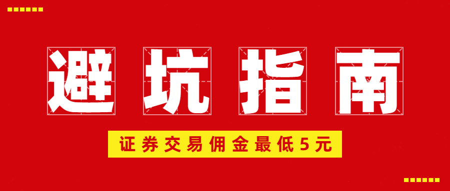 证券交易佣金最低5元的坑以及避坑指南