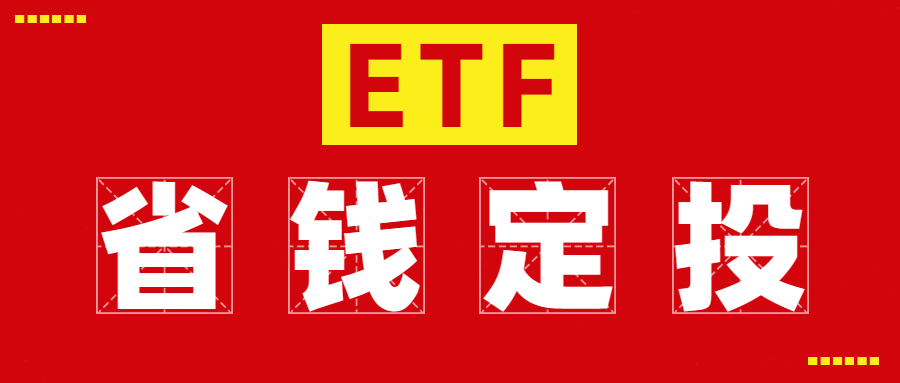 场内基金(ETF)省钱定投方法