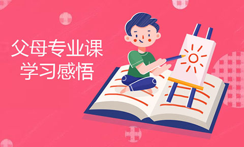《父母专业课》学习感悟